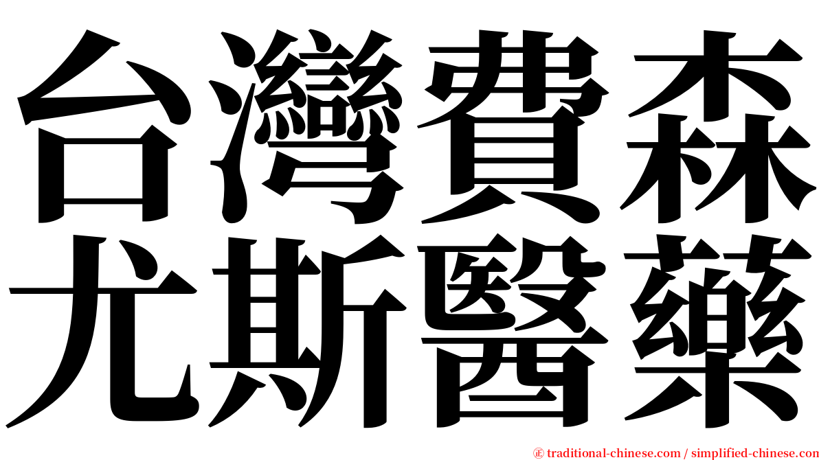 台灣費森尤斯醫藥 serif font