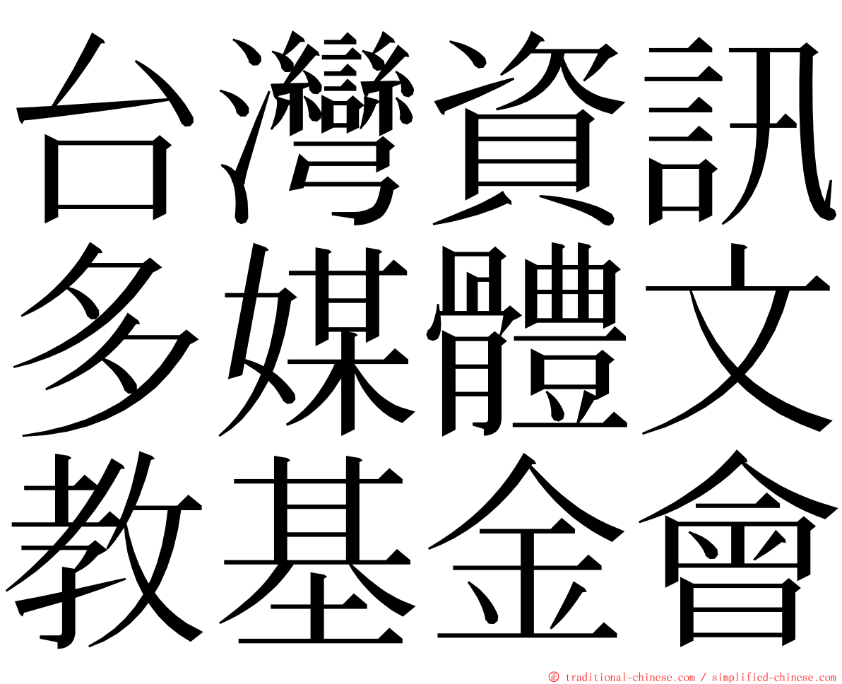 台灣資訊多媒體文教基金會 ming font