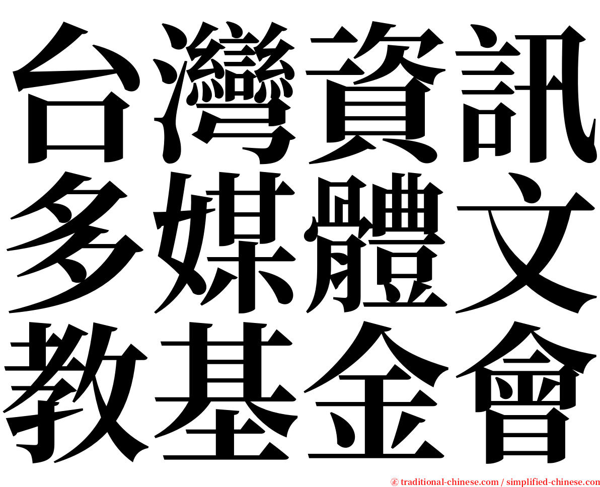 台灣資訊多媒體文教基金會 serif font