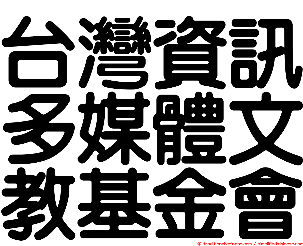 台灣資訊多媒體文教基金會