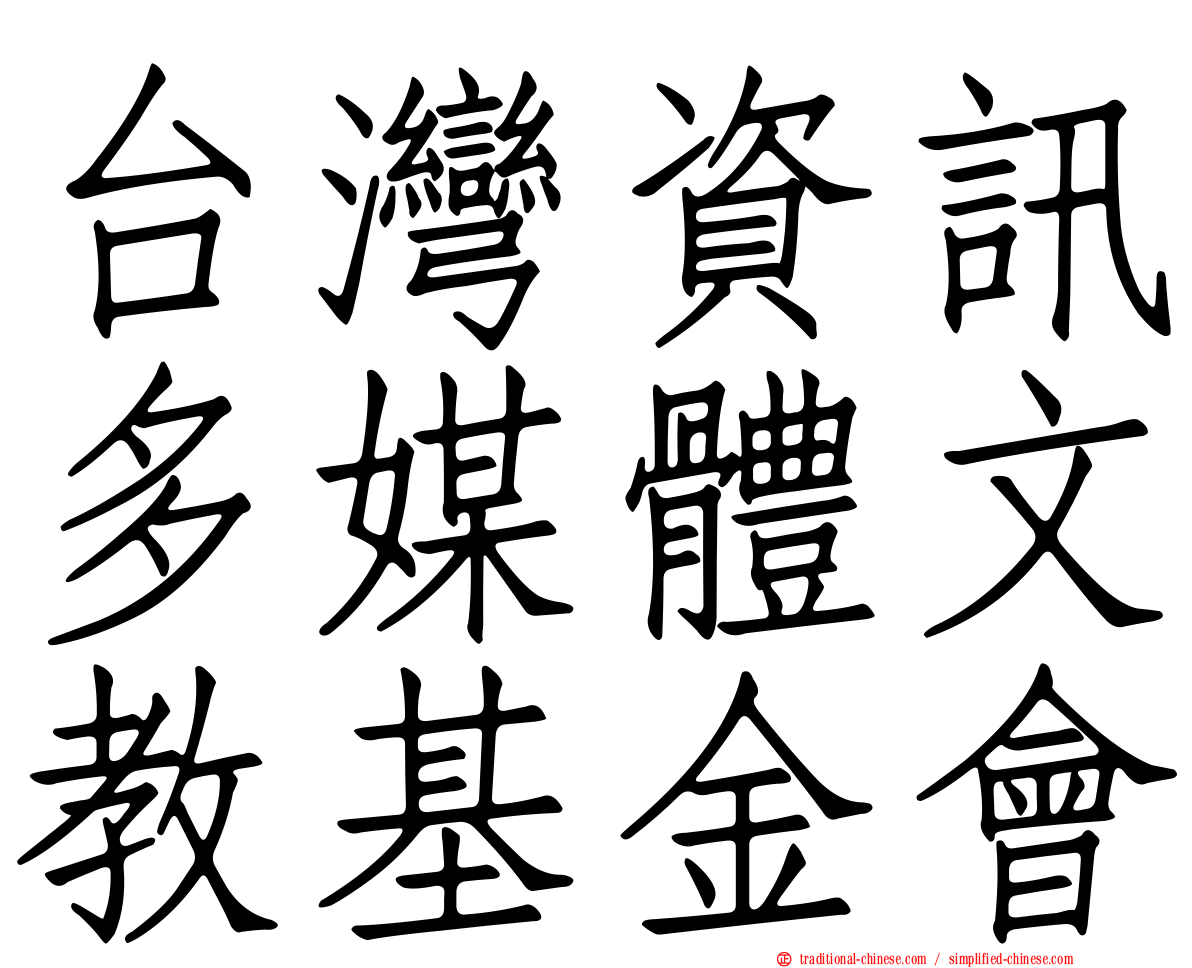 台灣資訊多媒體文教基金會