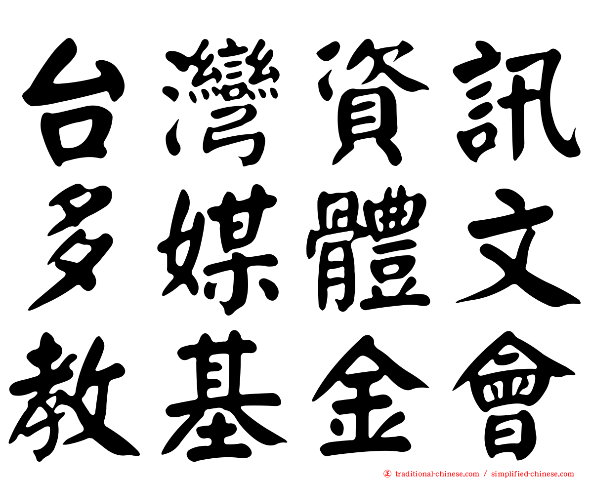 台灣資訊多媒體文教基金會