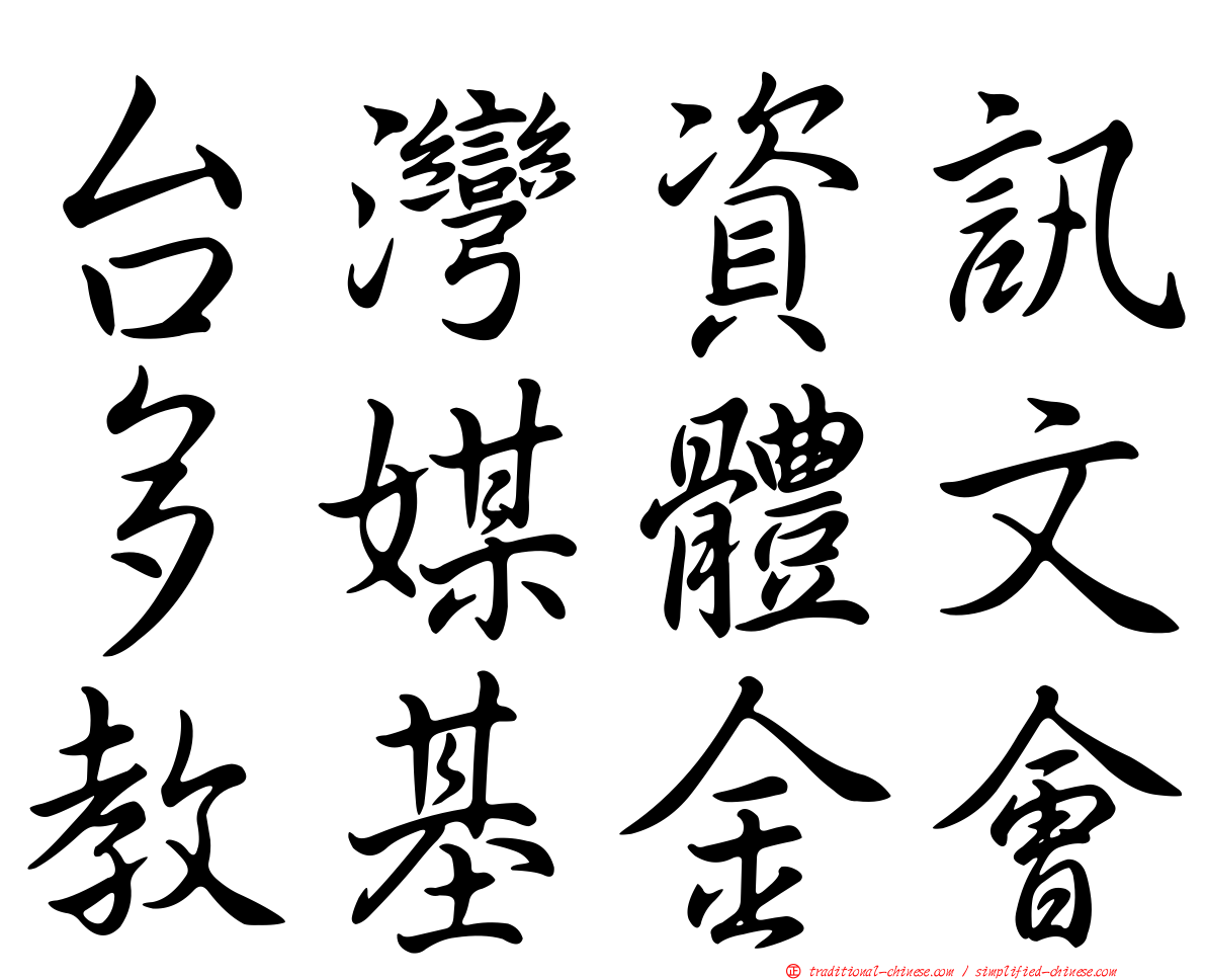 台灣資訊多媒體文教基金會