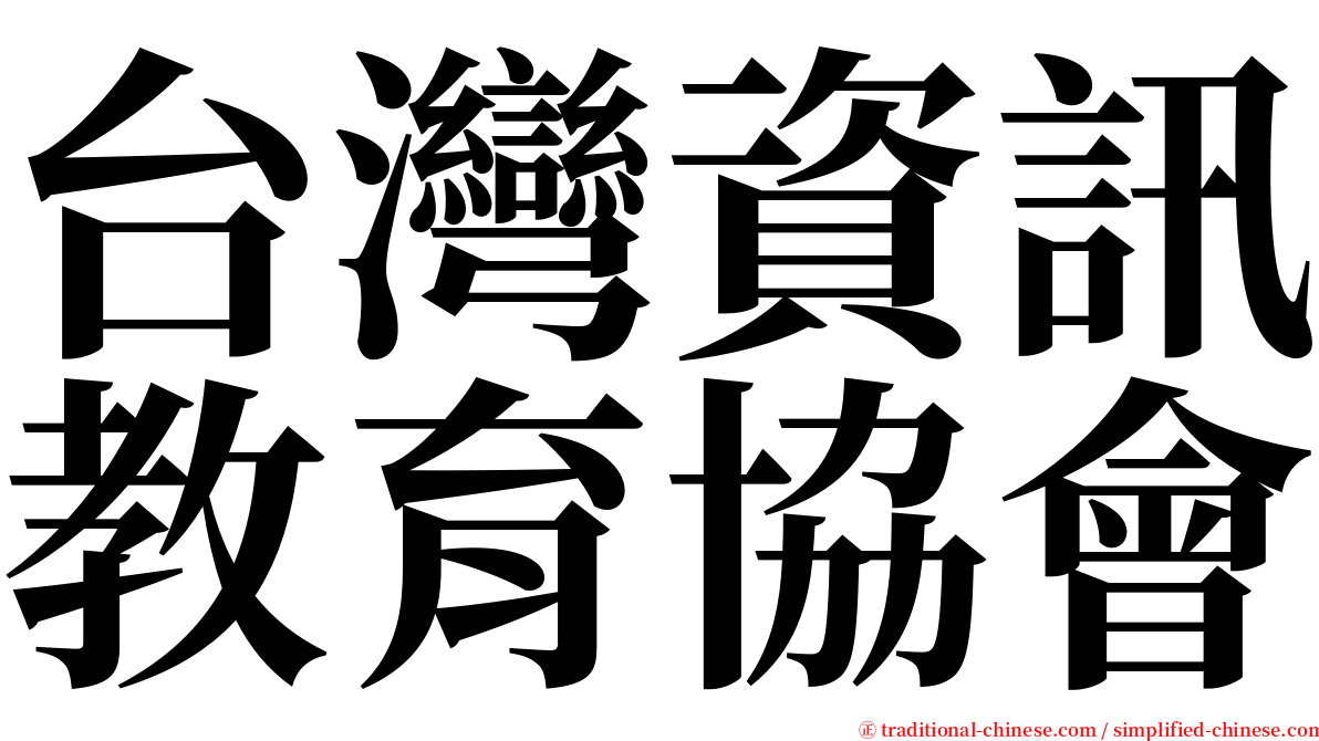 台灣資訊教育協會 serif font