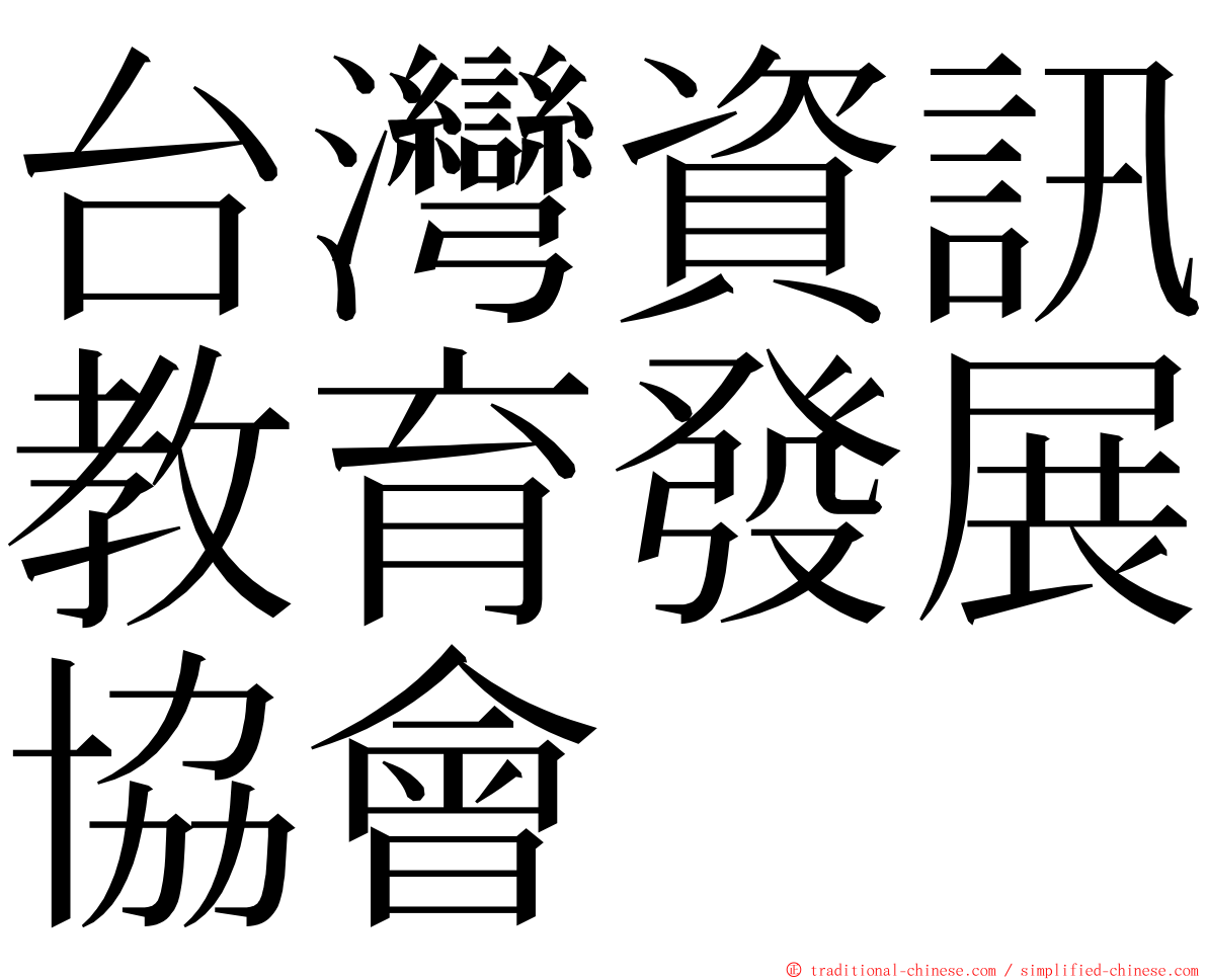 台灣資訊教育發展協會 ming font