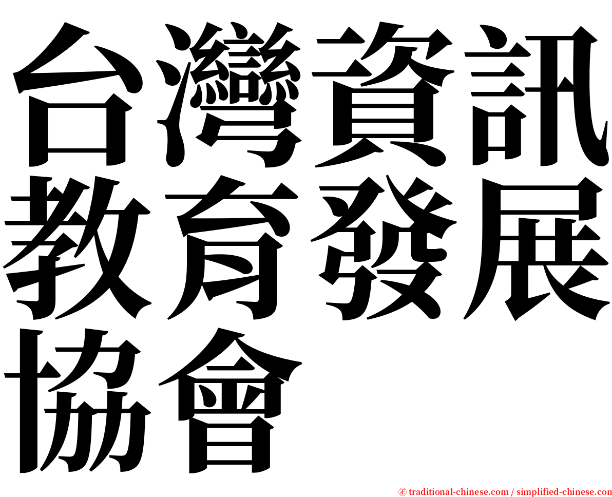 台灣資訊教育發展協會 serif font