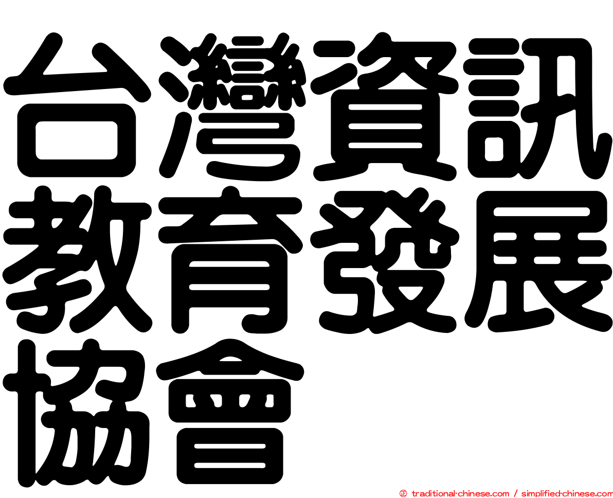 台灣資訊教育發展協會