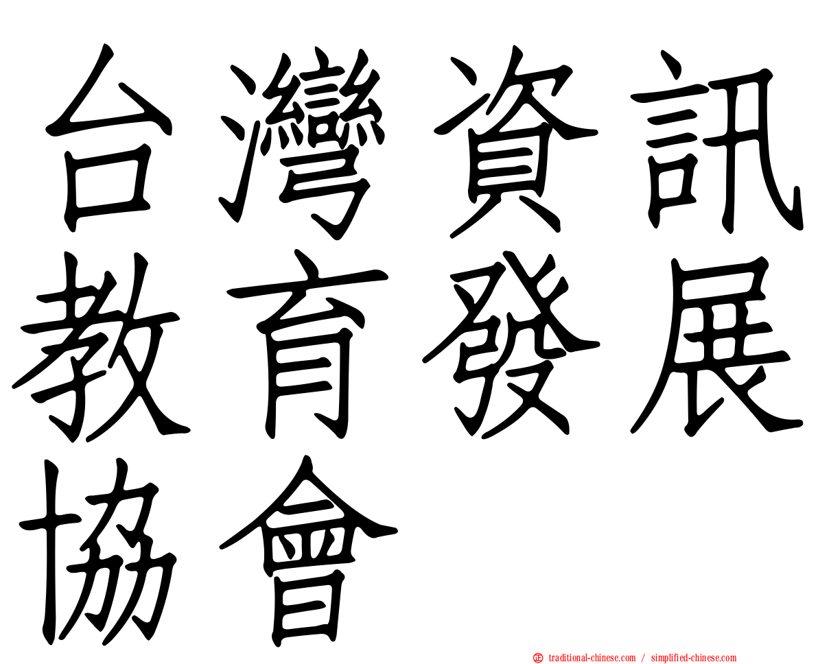台灣資訊教育發展協會