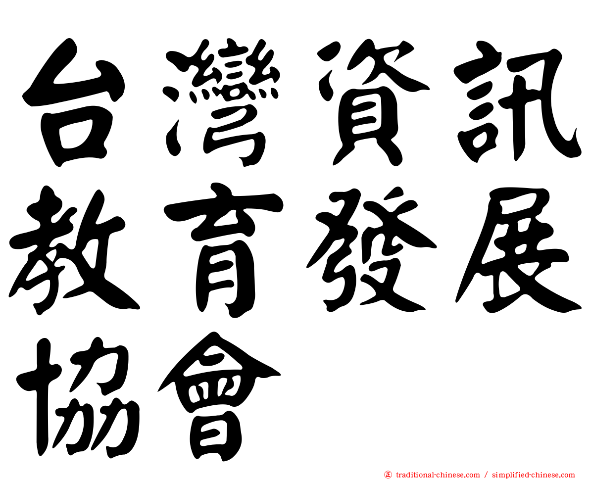 台灣資訊教育發展協會