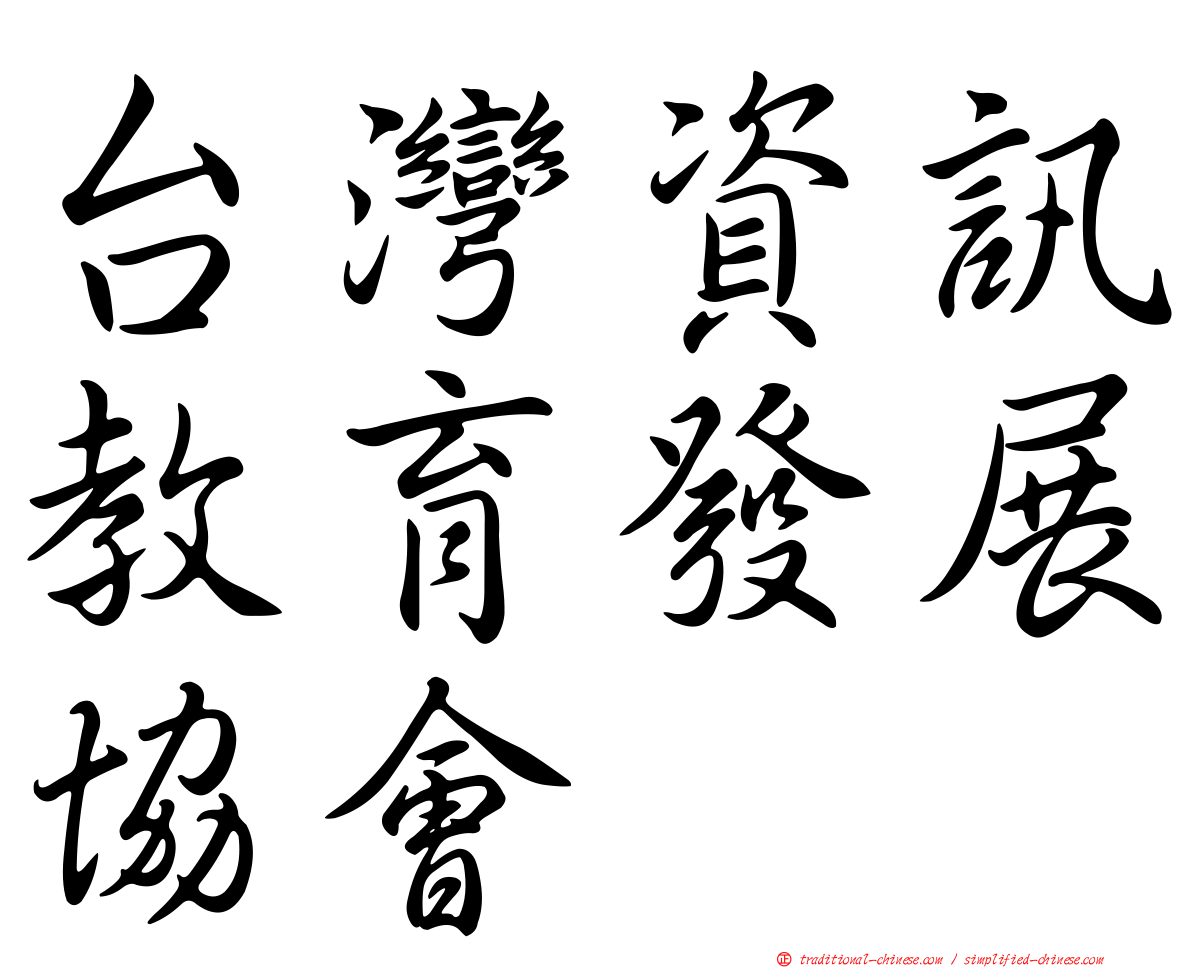 台灣資訊教育發展協會