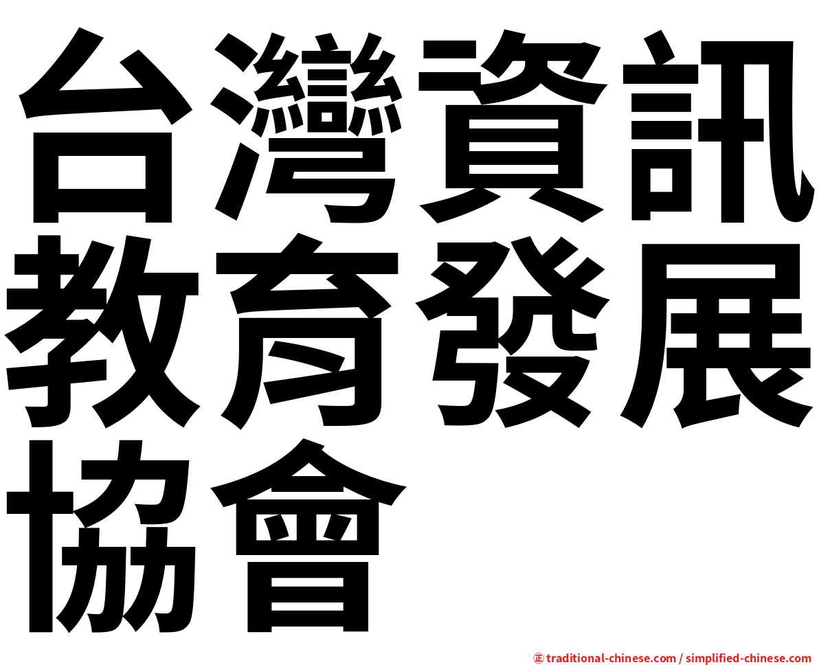 台灣資訊教育發展協會
