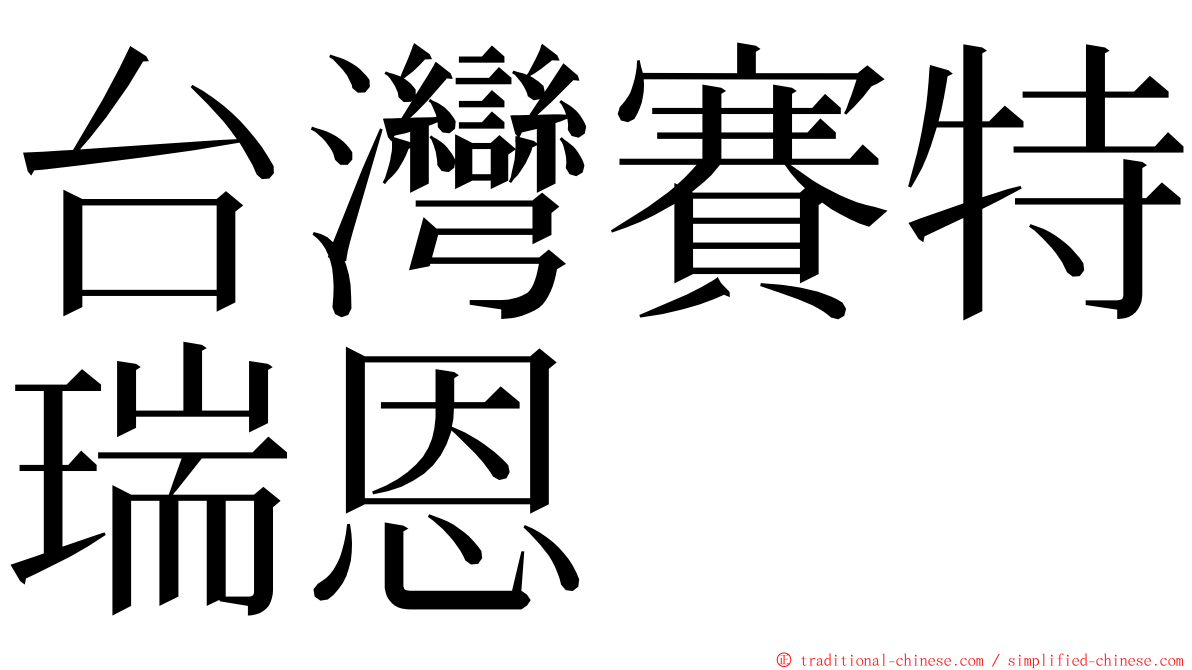 台灣賽特瑞恩 ming font