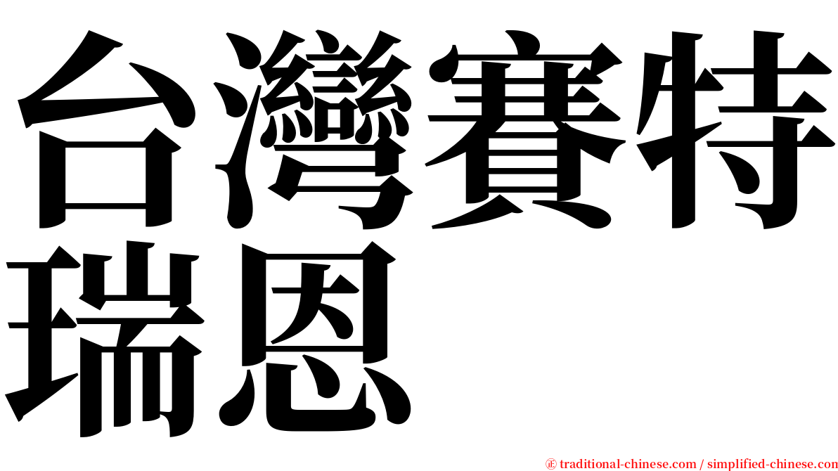 台灣賽特瑞恩 serif font