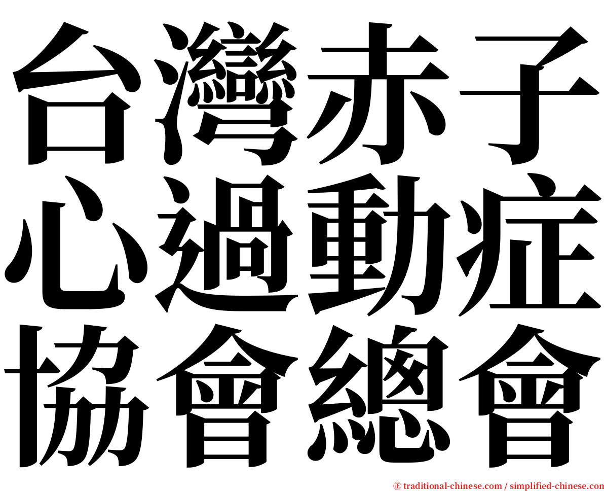 台灣赤子心過動症協會總會 serif font