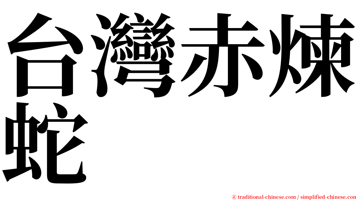 台灣赤煉蛇 serif font