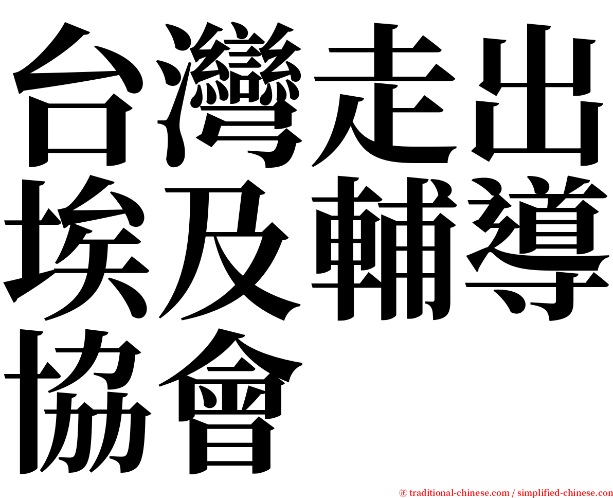 台灣走出埃及輔導協會 serif font