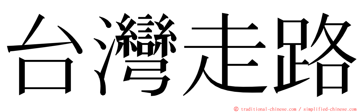 台灣走路 ming font