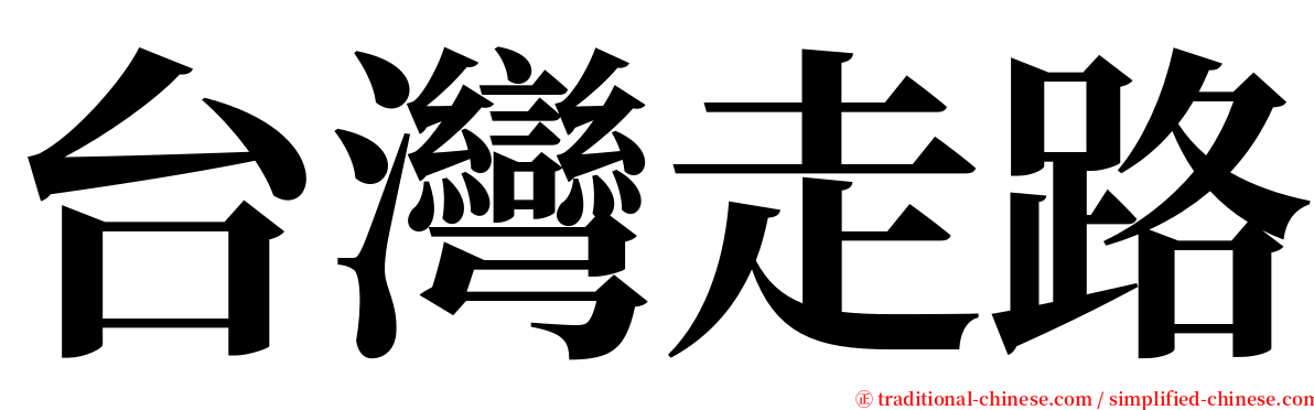 台灣走路 serif font