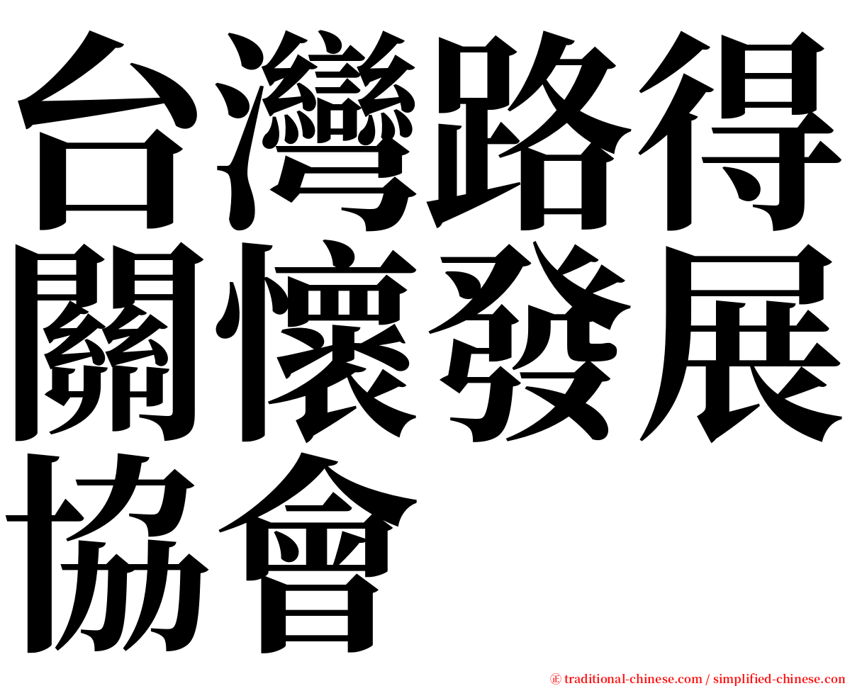 台灣路得關懷發展協會 serif font