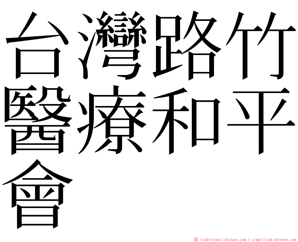 台灣路竹醫療和平會 ming font