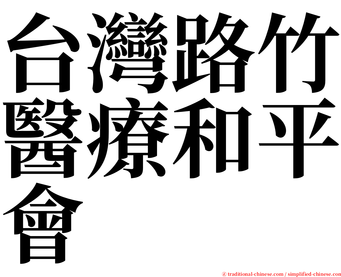 台灣路竹醫療和平會 serif font