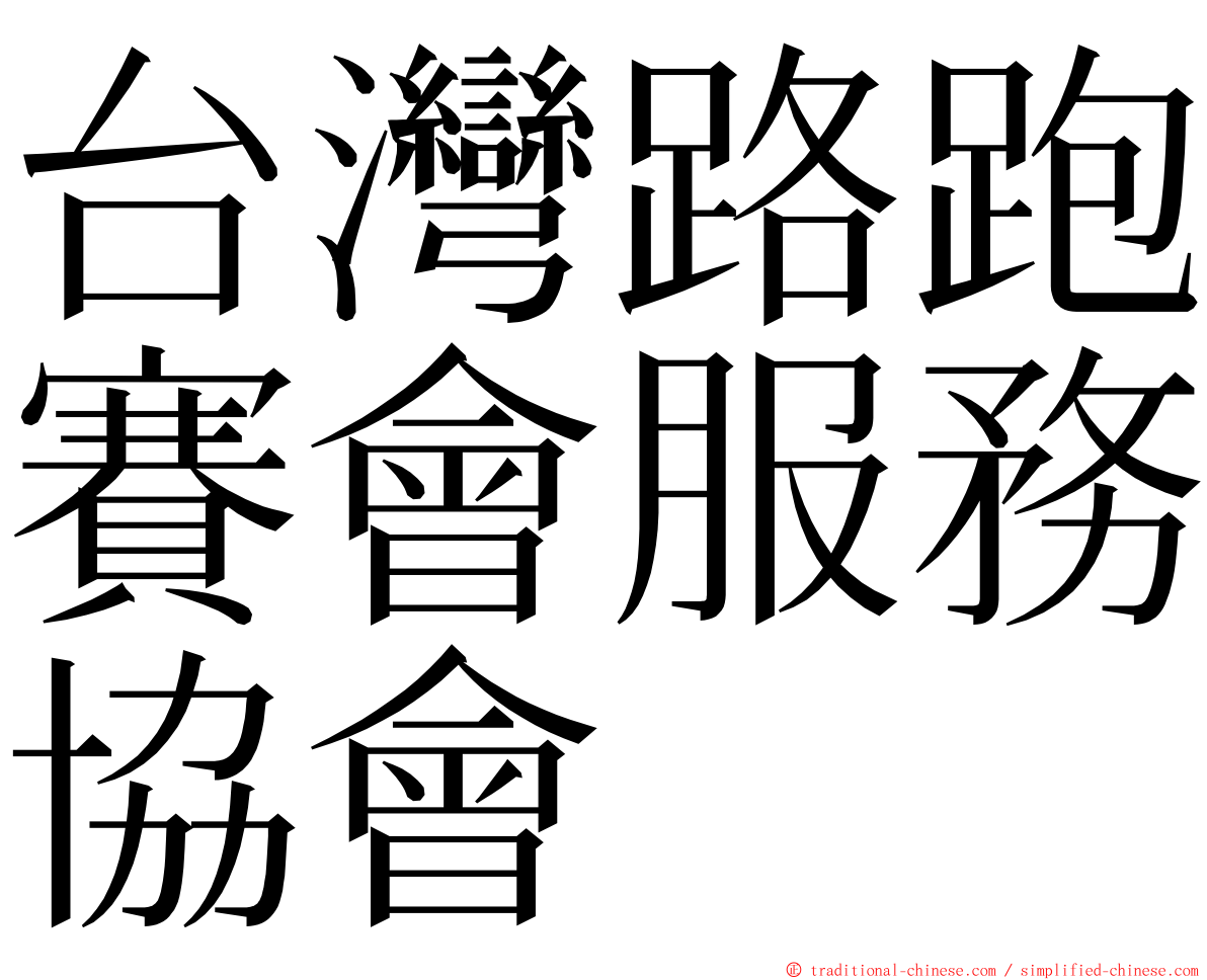 台灣路跑賽會服務協會 ming font