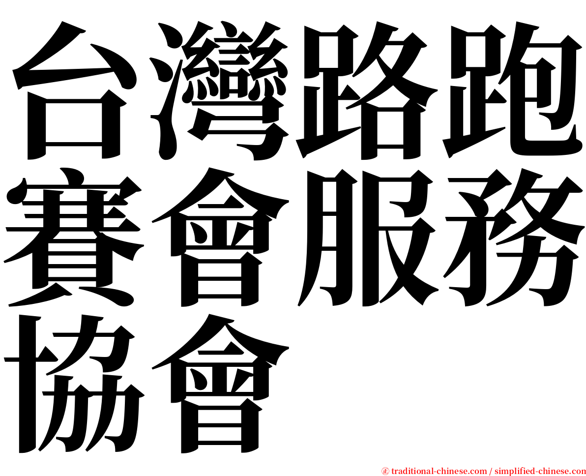 台灣路跑賽會服務協會 serif font