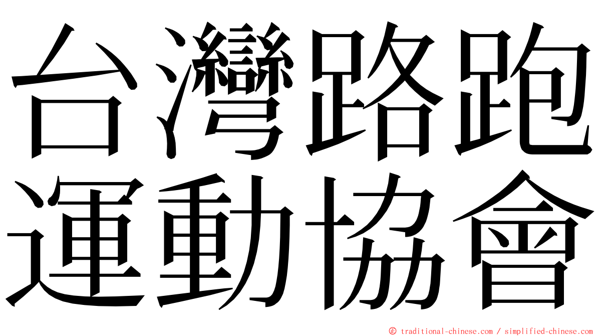 台灣路跑運動協會 ming font