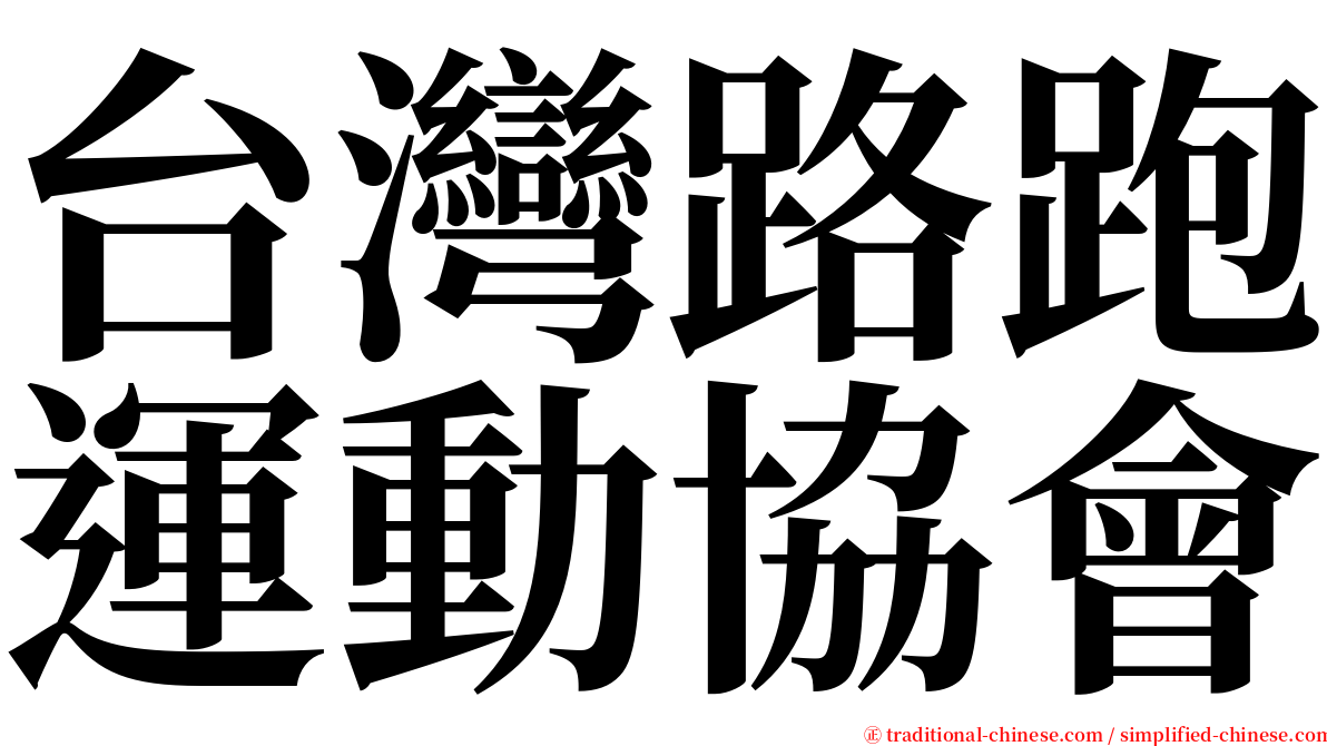 台灣路跑運動協會 serif font