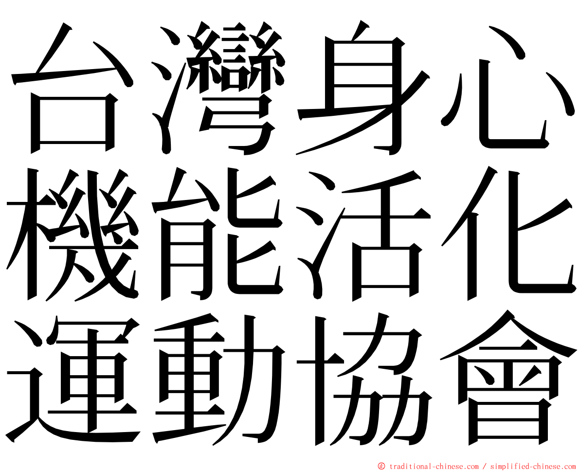 台灣身心機能活化運動協會 ming font