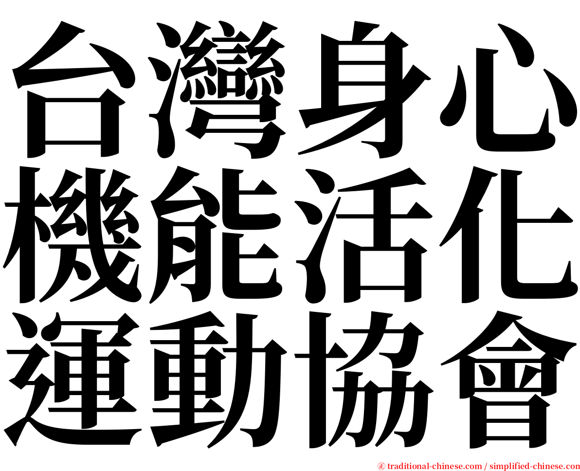 台灣身心機能活化運動協會 serif font