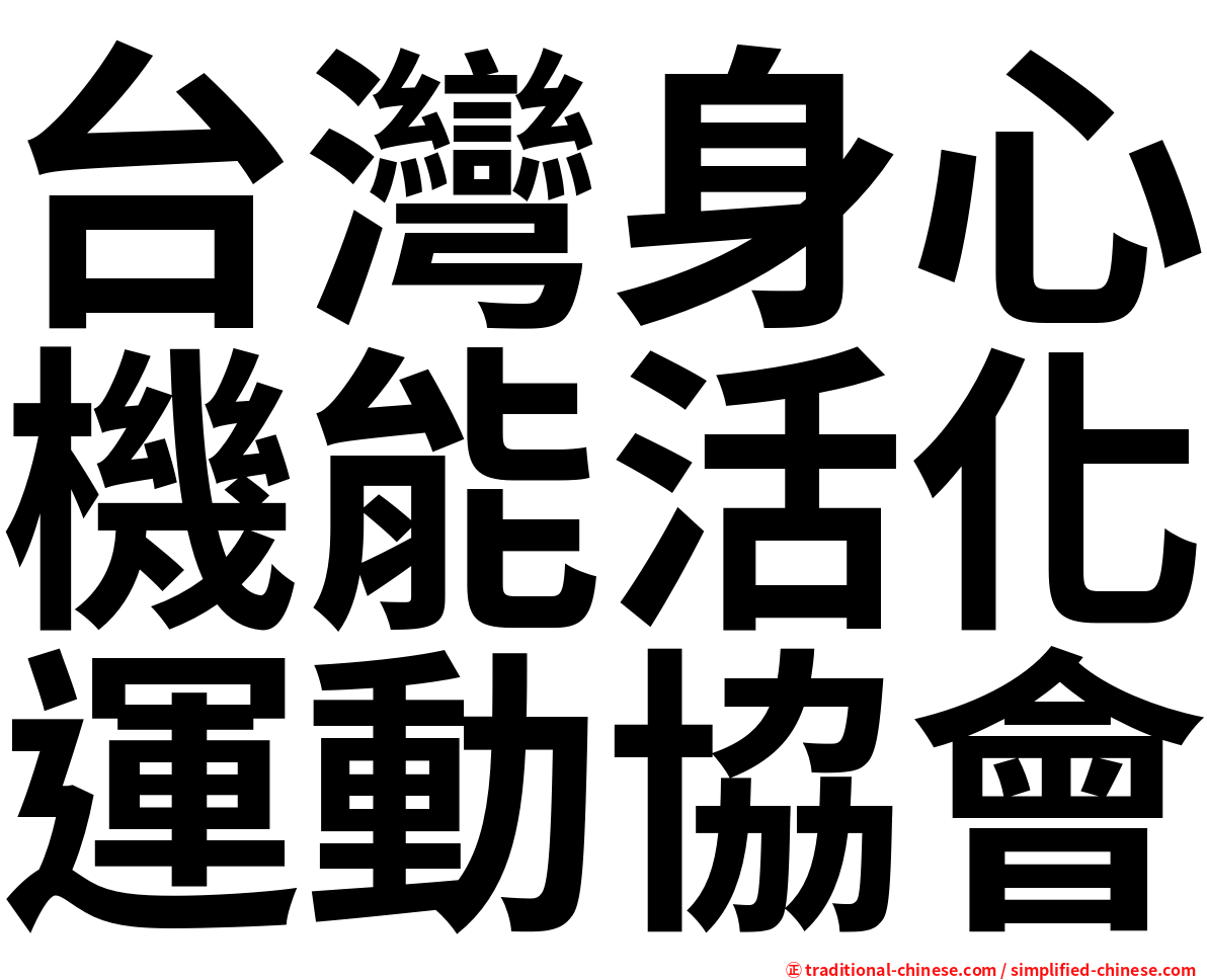 台灣身心機能活化運動協會