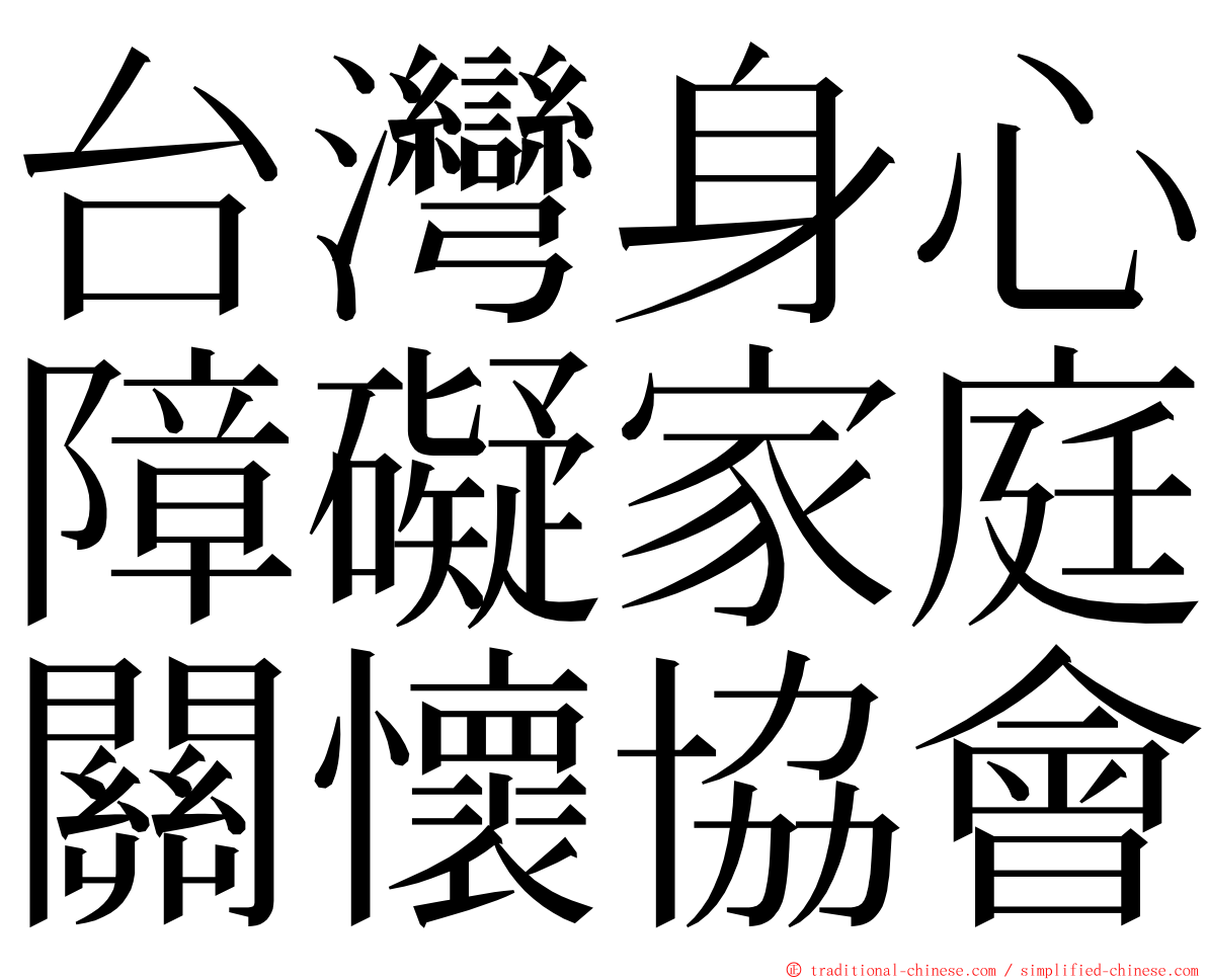 台灣身心障礙家庭關懷協會 ming font