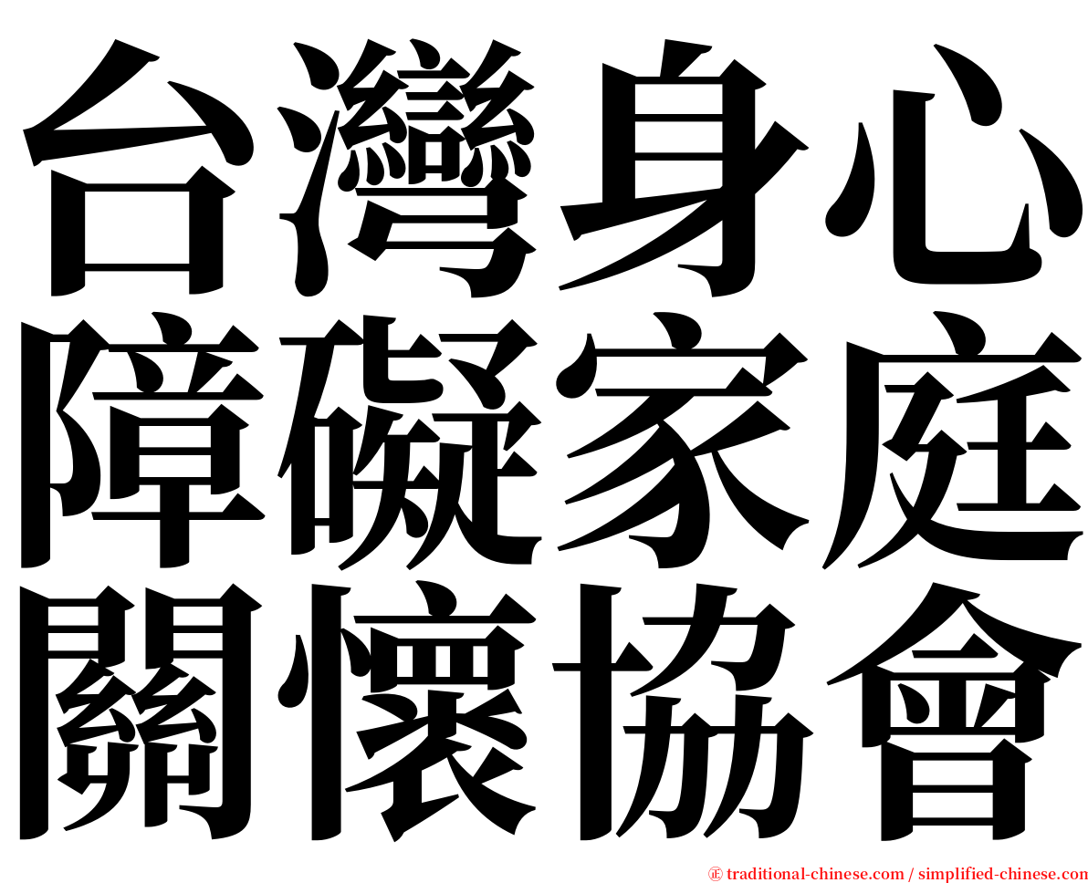 台灣身心障礙家庭關懷協會 serif font