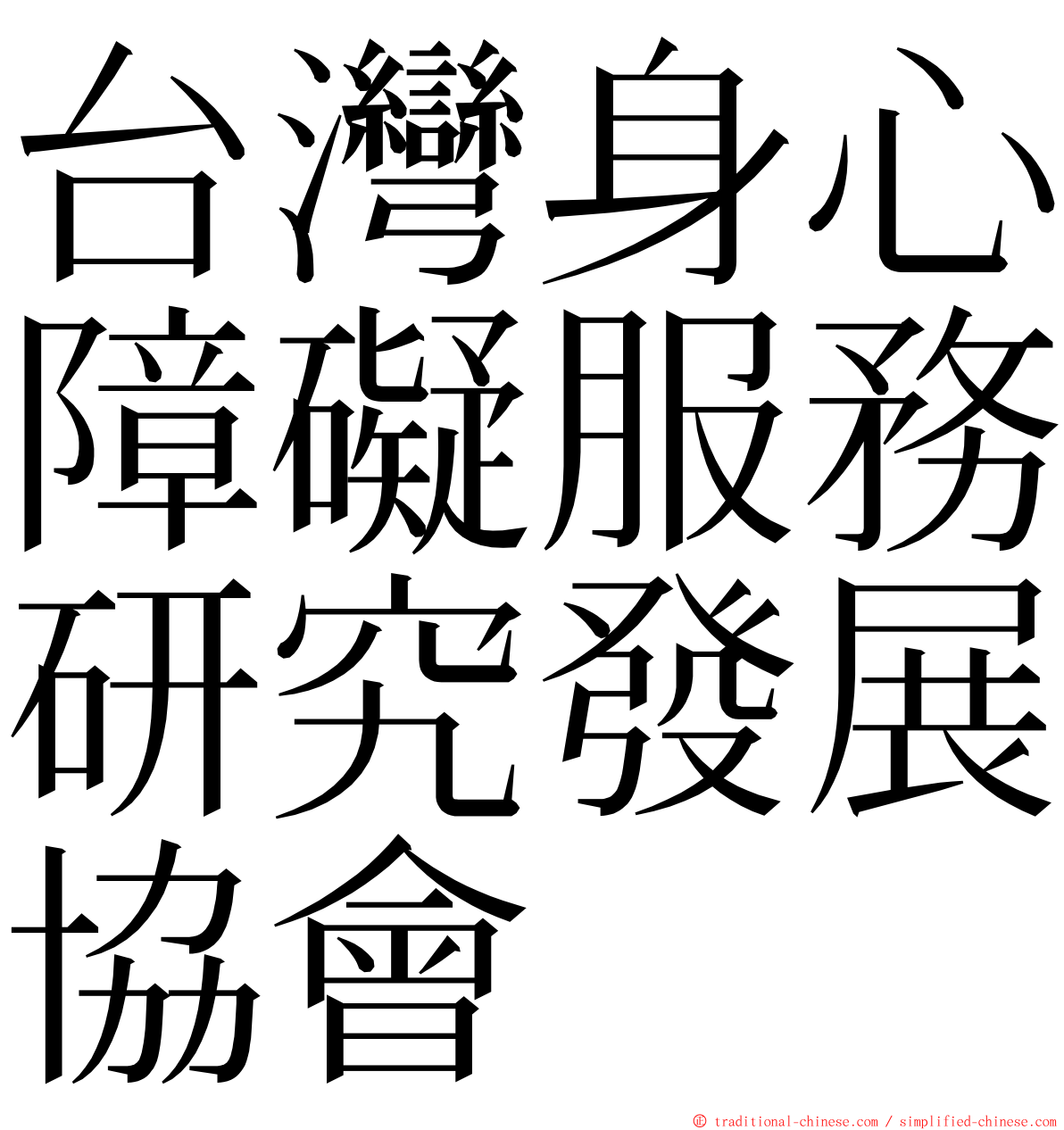 台灣身心障礙服務研究發展協會 ming font