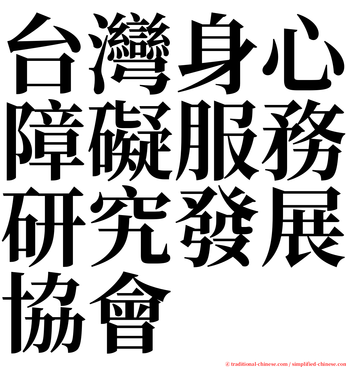 台灣身心障礙服務研究發展協會 serif font