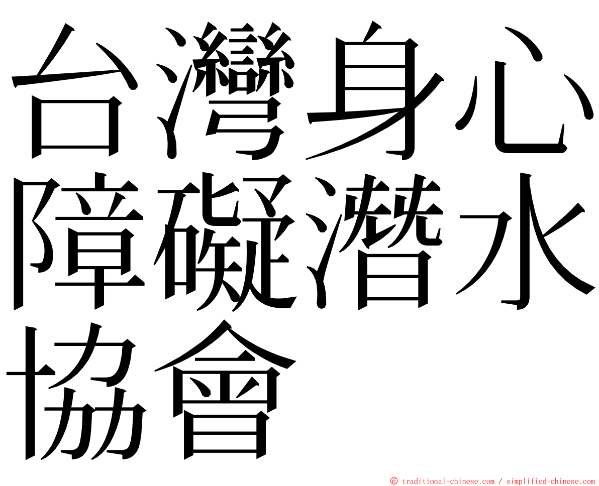 台灣身心障礙潛水協會 ming font