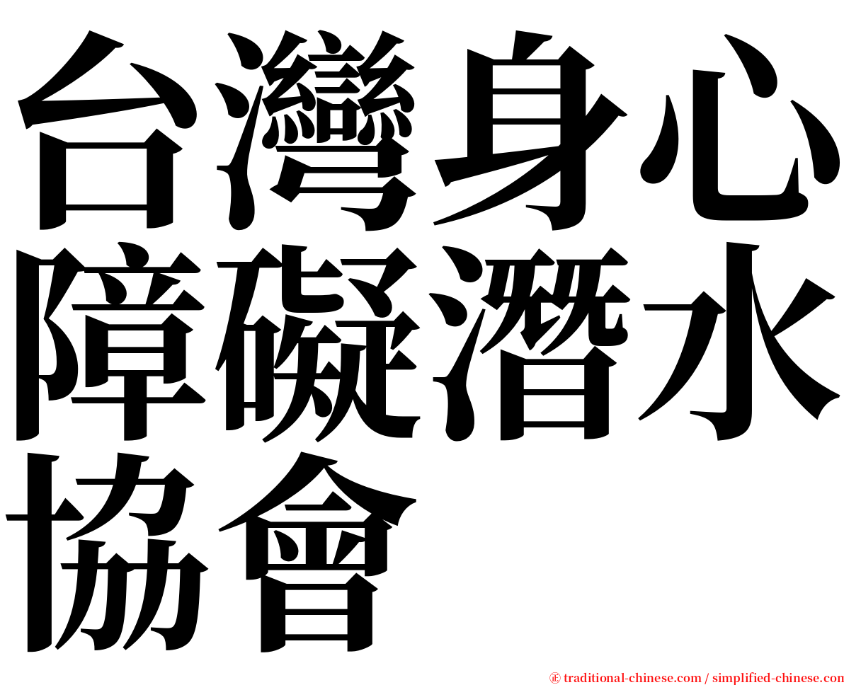 台灣身心障礙潛水協會 serif font