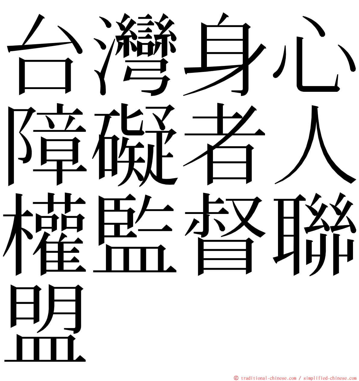 台灣身心障礙者人權監督聯盟 ming font