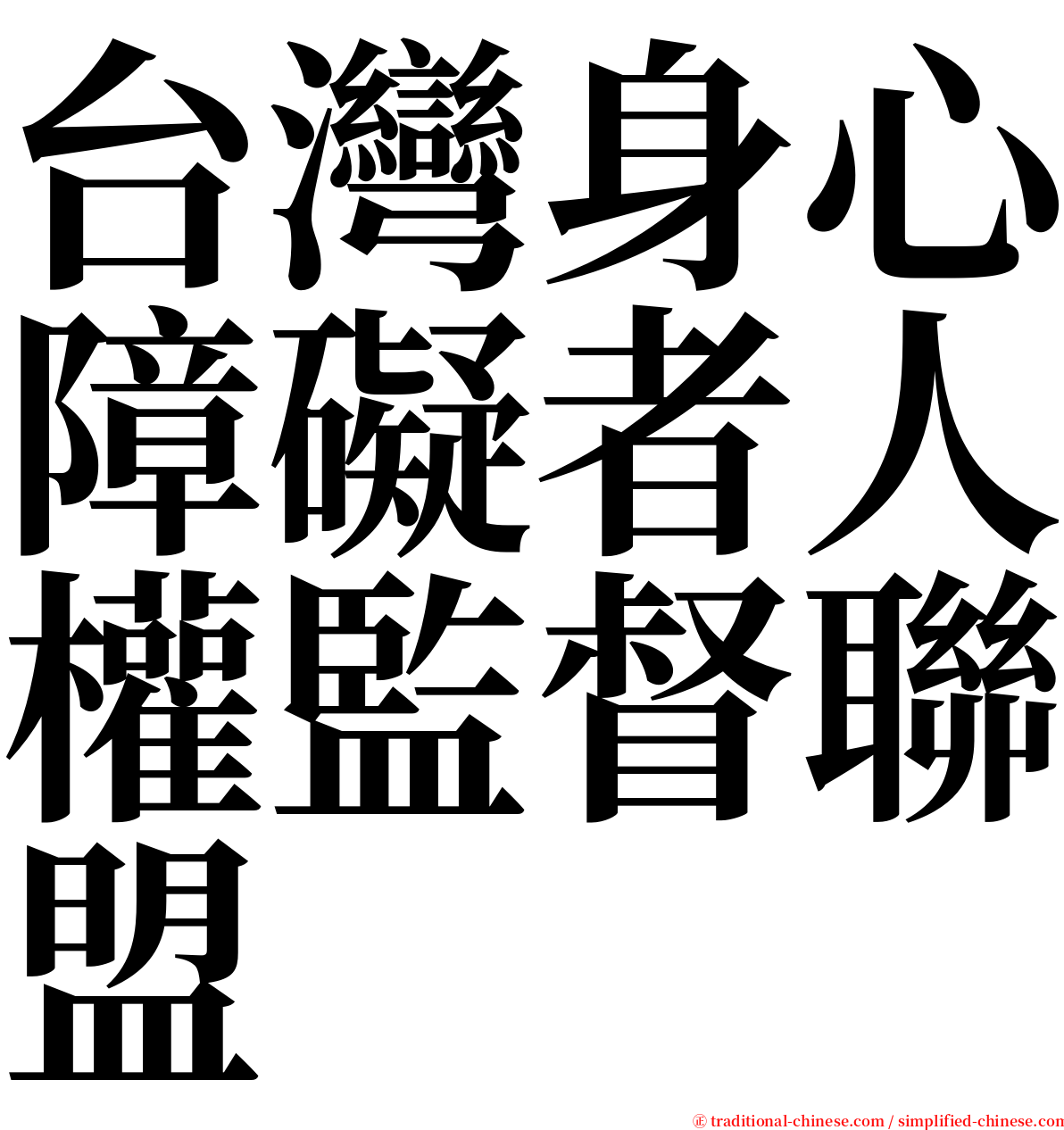 台灣身心障礙者人權監督聯盟 serif font