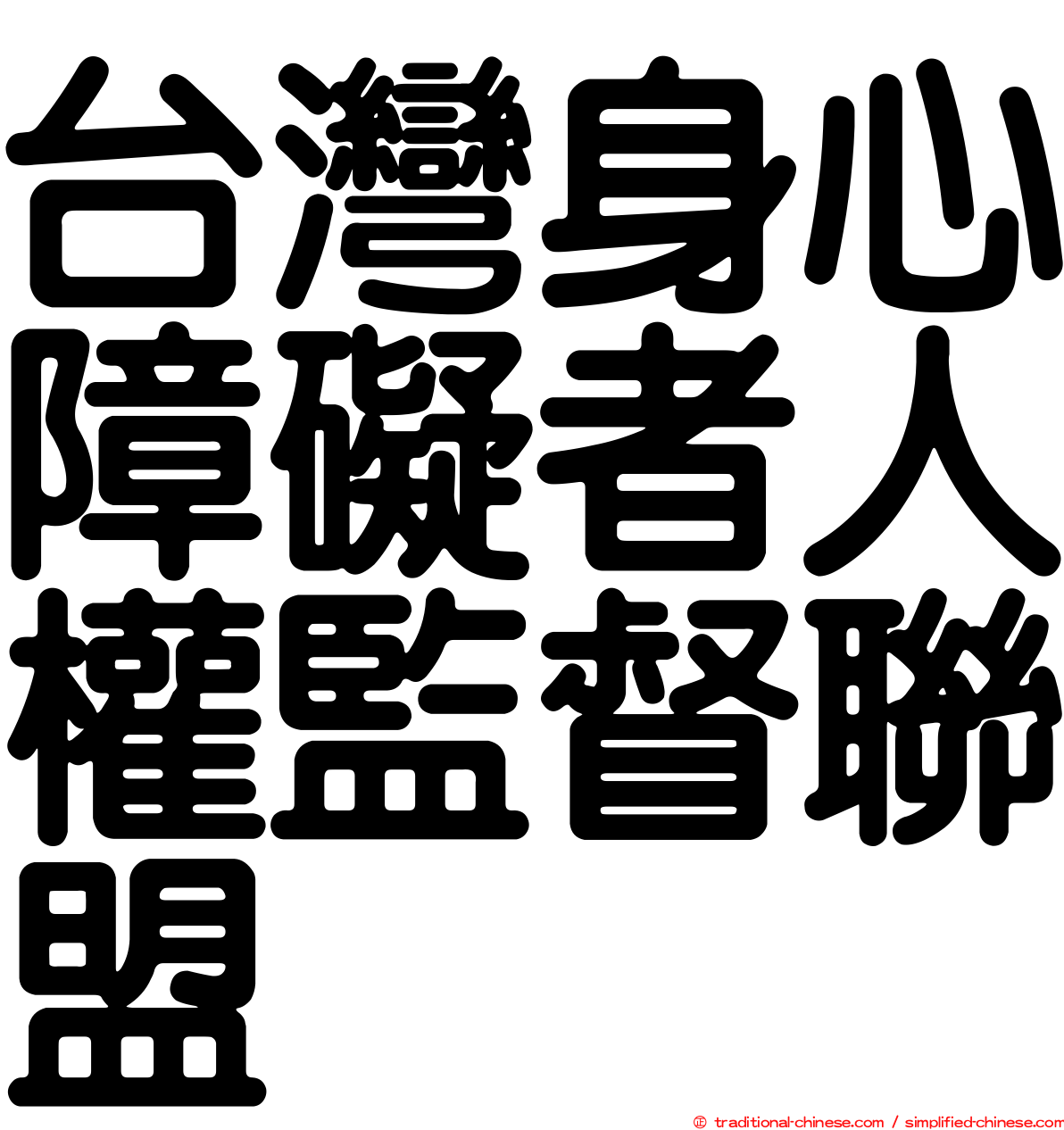 台灣身心障礙者人權監督聯盟