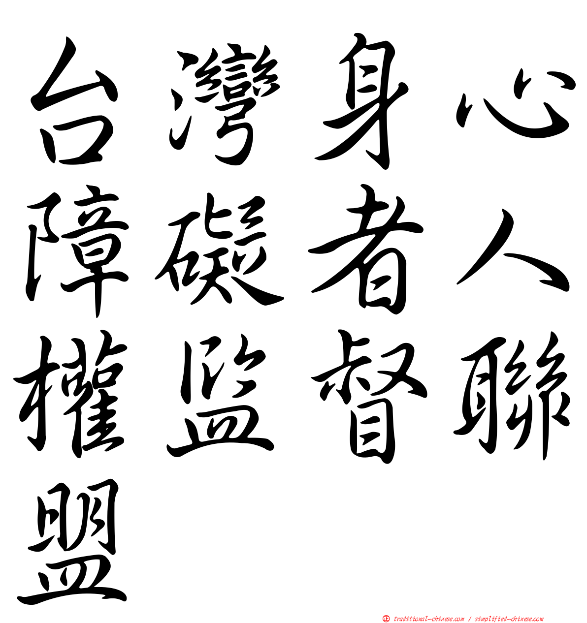 台灣身心障礙者人權監督聯盟