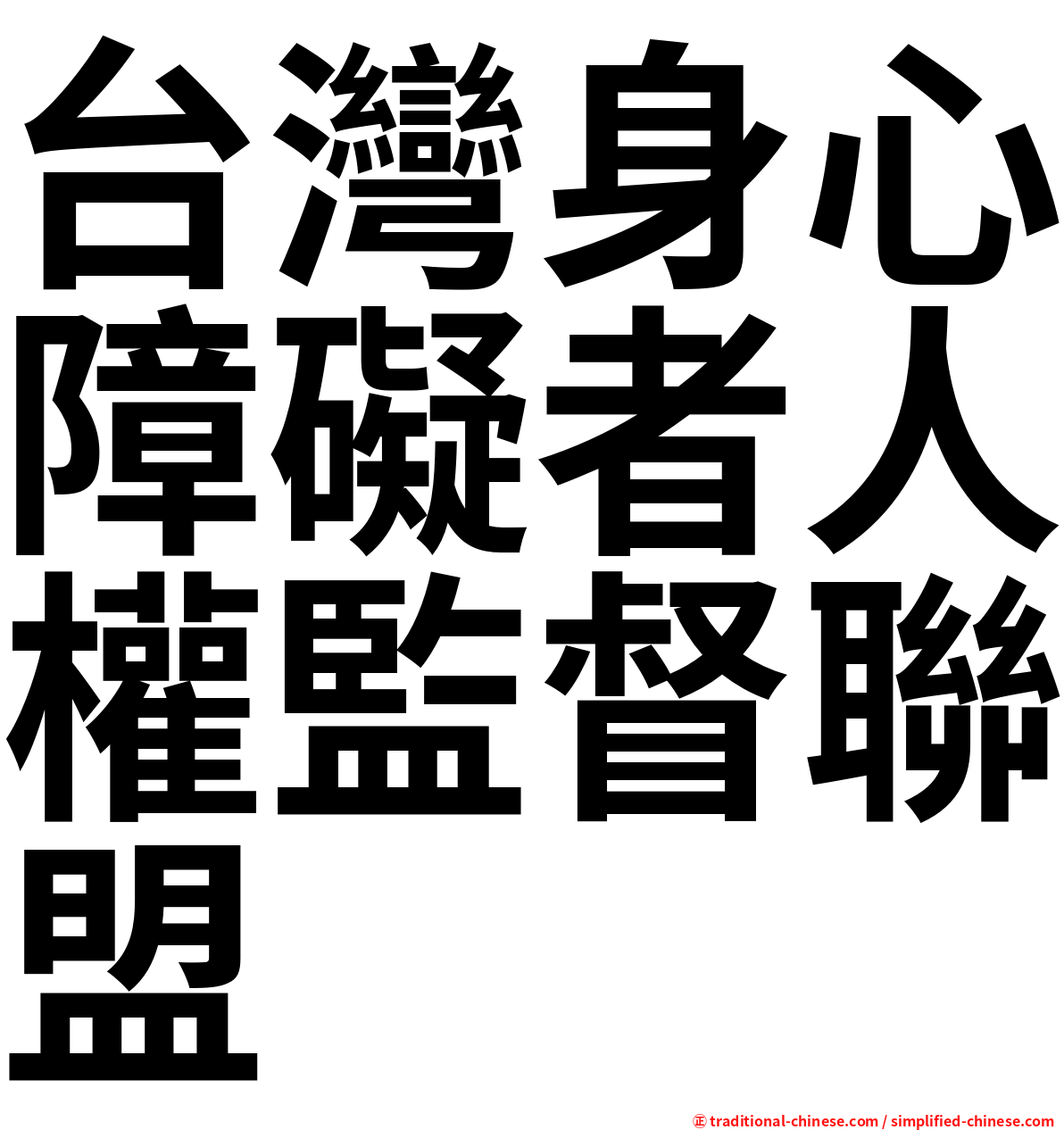 台灣身心障礙者人權監督聯盟