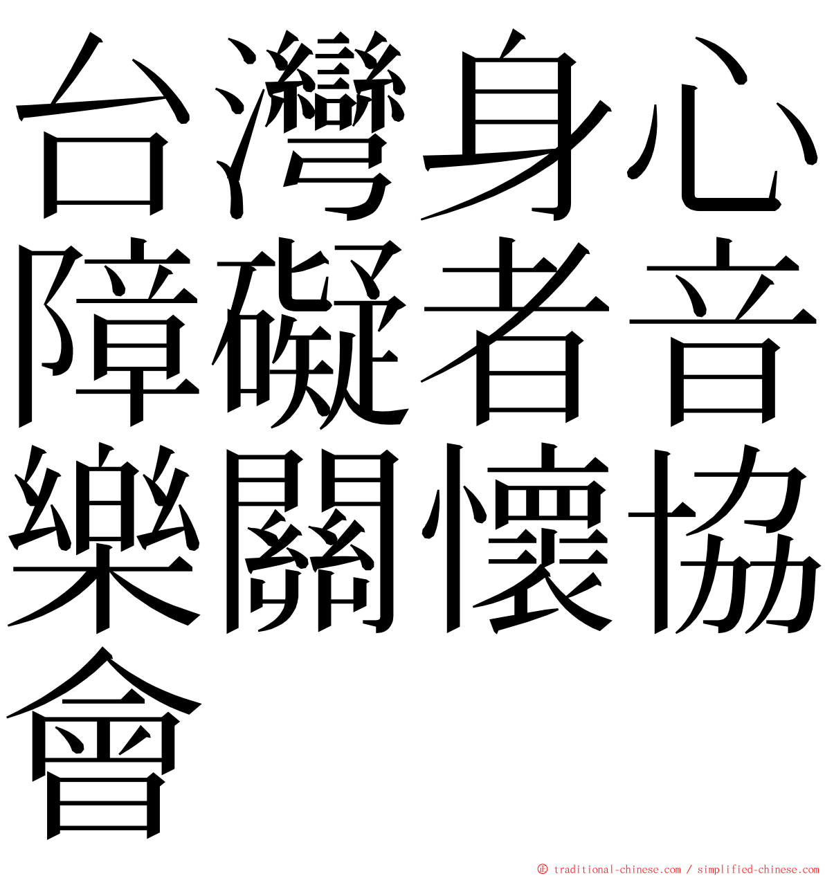 台灣身心障礙者音樂關懷協會 ming font