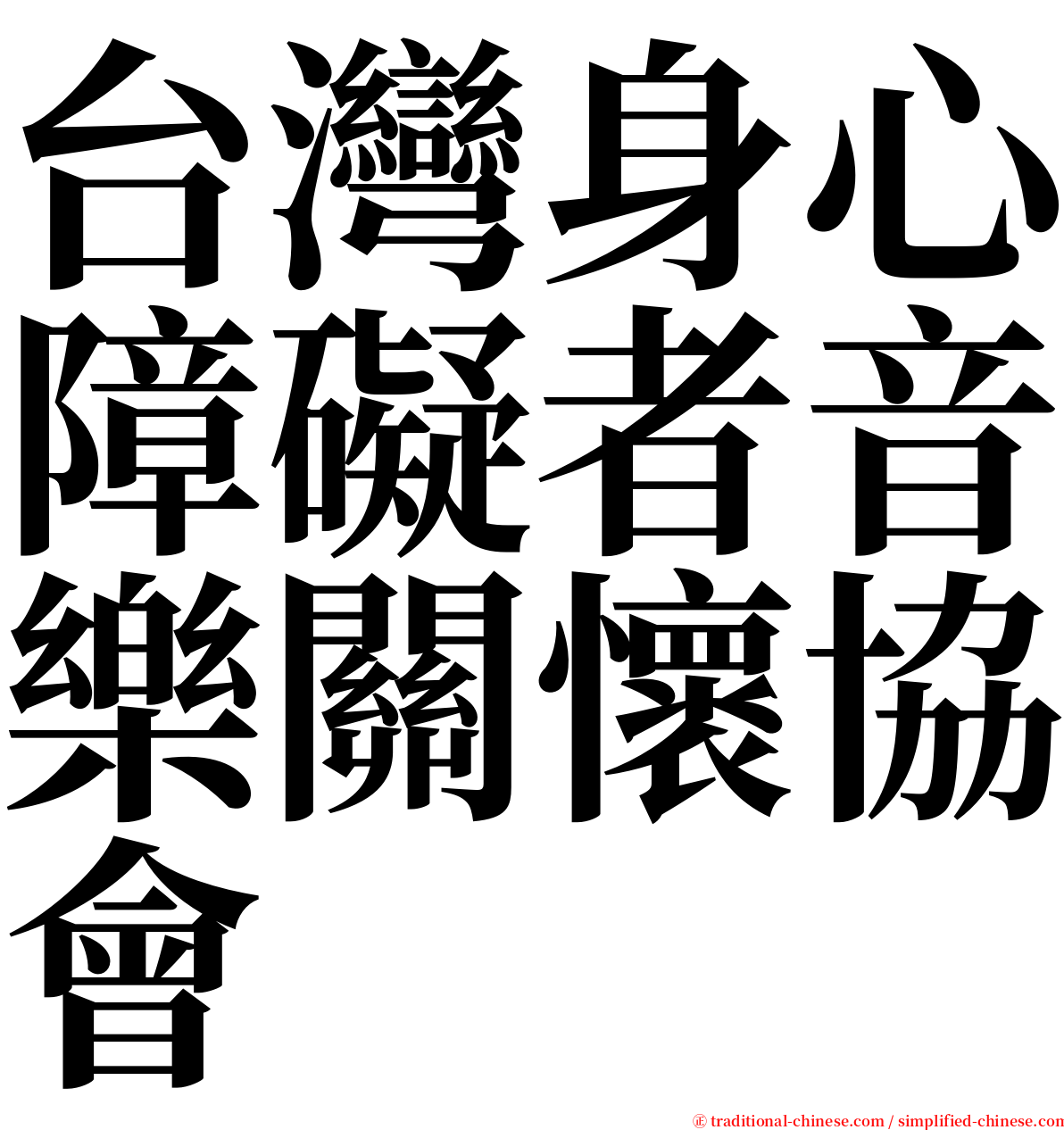 台灣身心障礙者音樂關懷協會 serif font