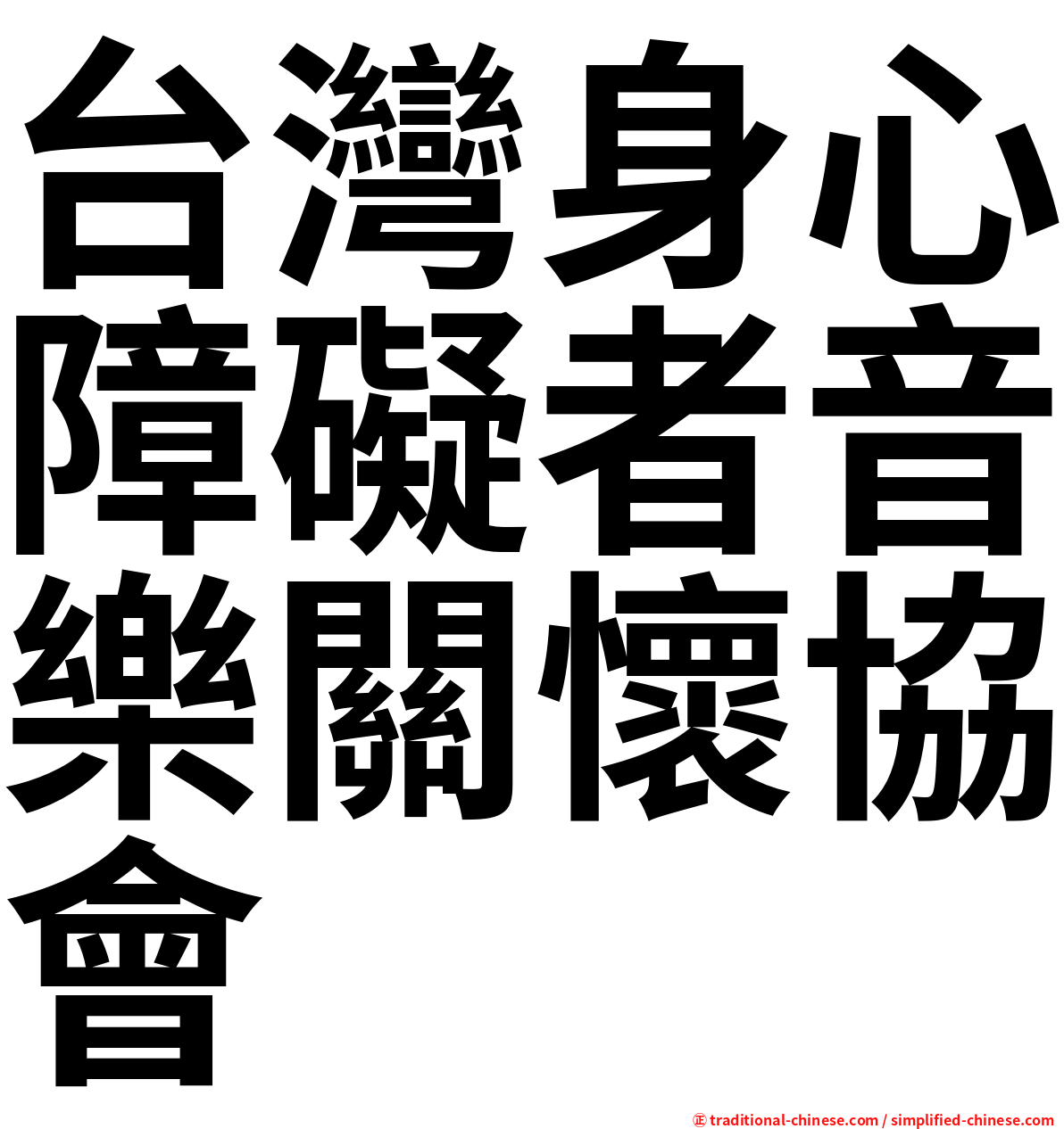 台灣身心障礙者音樂關懷協會