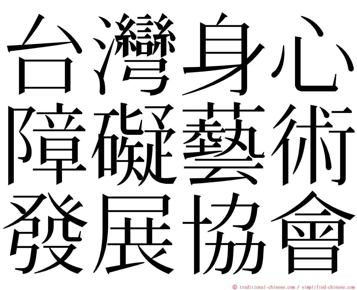 台灣身心障礙藝術發展協會 ming font