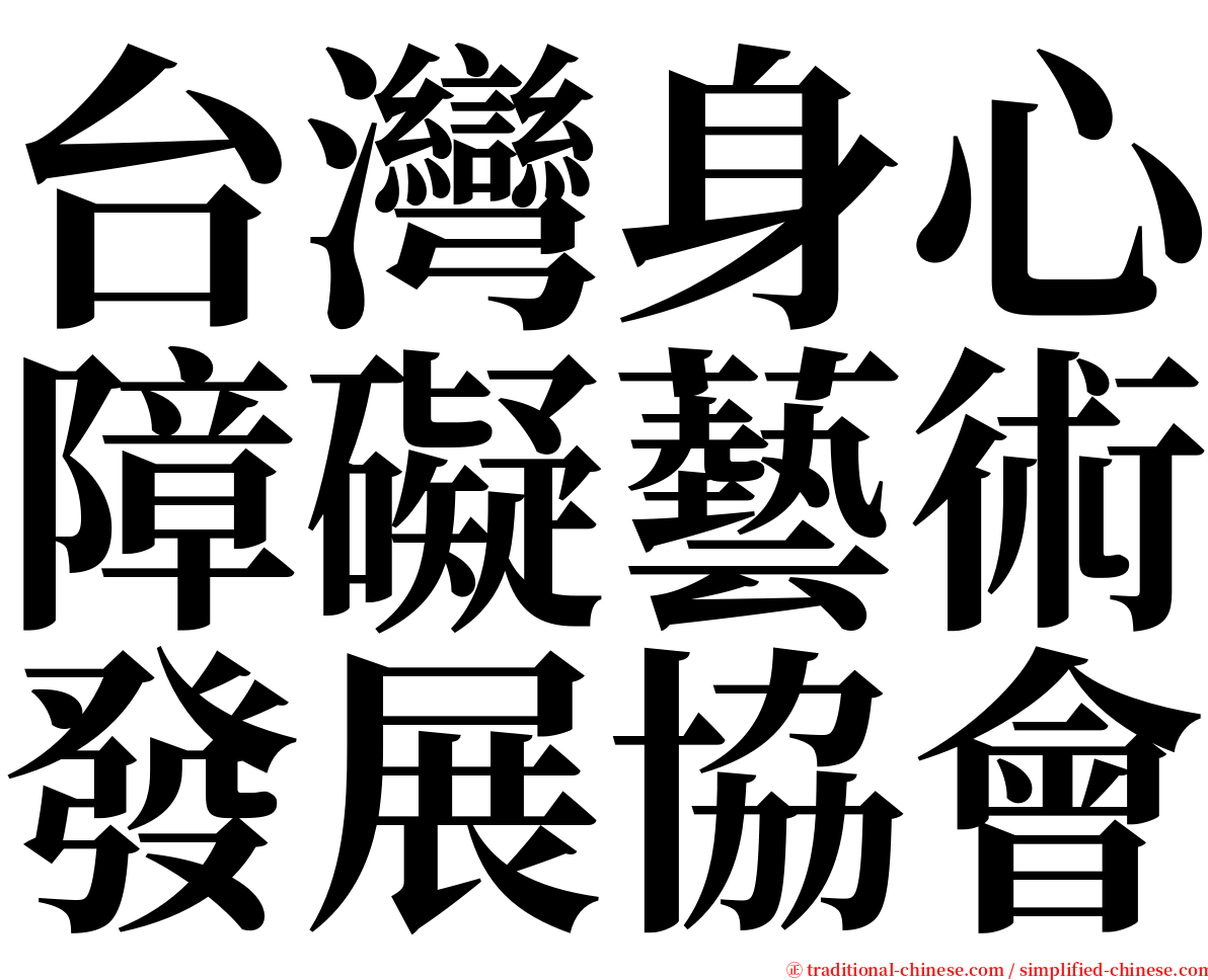 台灣身心障礙藝術發展協會 serif font