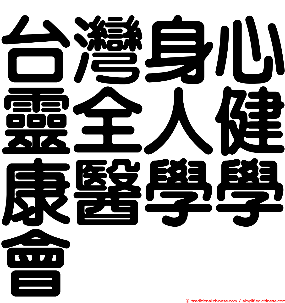 台灣身心靈全人健康醫學學會