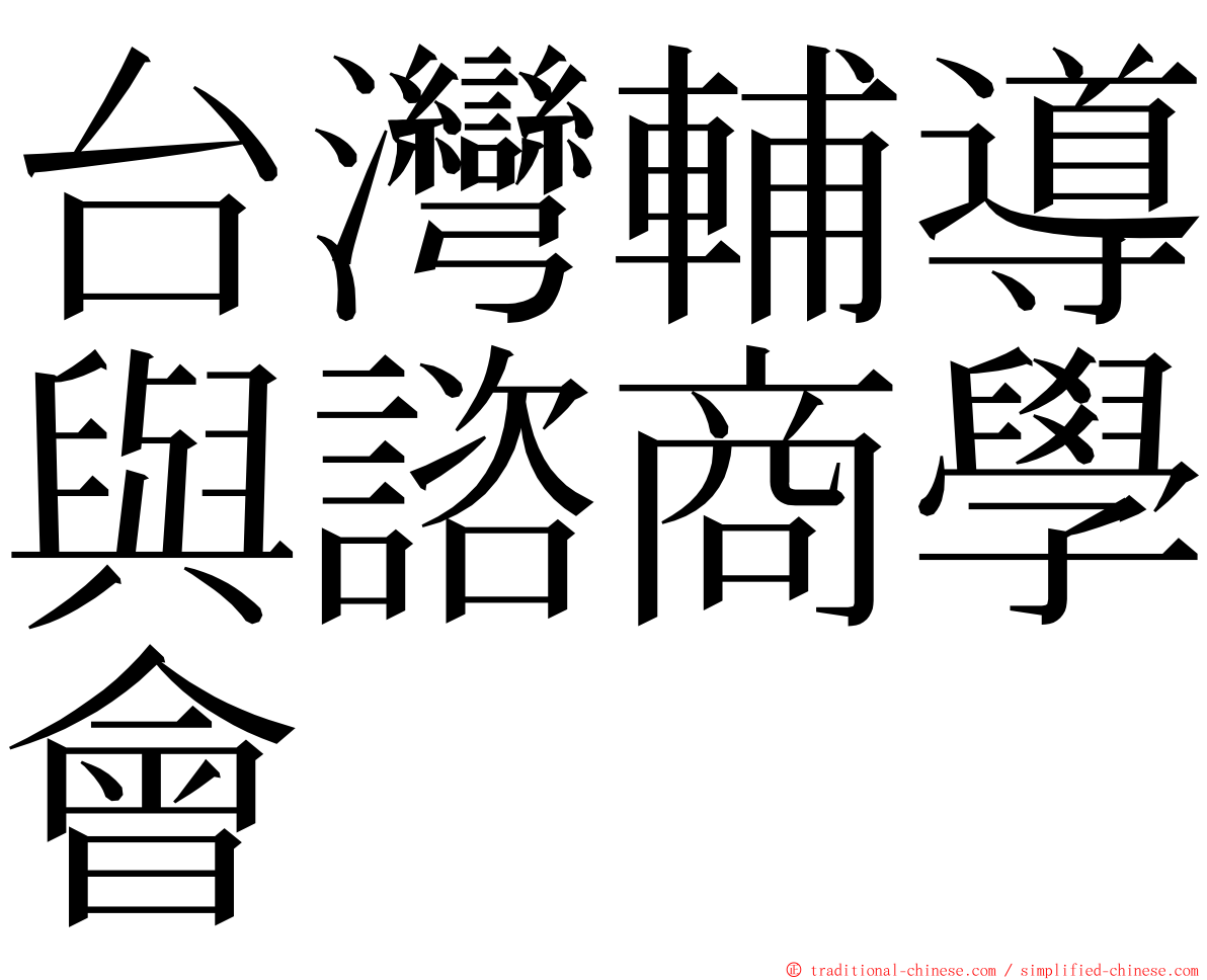 台灣輔導與諮商學會 ming font